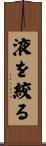 液を絞る Scroll