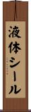 液体シール Scroll