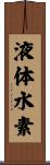 液体水素 Scroll