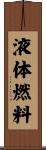 液体燃料 Scroll