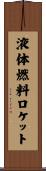 液体燃料ロケット Scroll