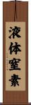 液体窒素 Scroll