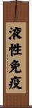 液性免疫 Scroll