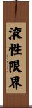 液性限界 Scroll