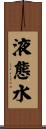 液態水 Scroll