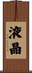 液晶 Scroll