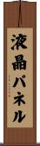 液晶パネル Scroll