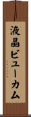 液晶ビューカム Scroll