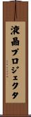 液晶プロジェクタ Scroll