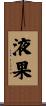 液果 Scroll