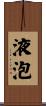 液泡 Scroll