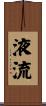液流 Scroll