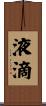 液滴 Scroll