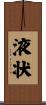 液状 Scroll