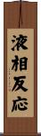 液相反応 Scroll