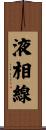 液相線 Scroll