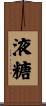 液糖 Scroll