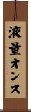 液量オンス Scroll