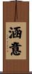 涵意 Scroll