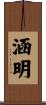 涵明 Scroll