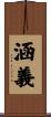 涵義 Scroll
