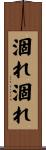 涸れ涸れ Scroll
