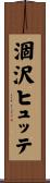 涸沢ヒュッテ Scroll
