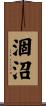 涸沼 Scroll