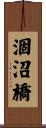 涸沼橋 Scroll