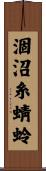 涸沼糸蜻蛉 Scroll