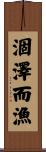 涸澤而漁 Scroll