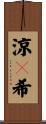 涼々希 Scroll
