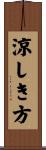 涼しき方 Scroll