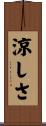 涼しさ Scroll