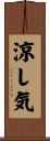涼し気 Scroll