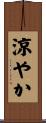 涼やか Scroll