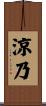 涼乃 Scroll