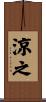 涼之 Scroll