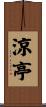 涼亭 Scroll