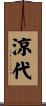 涼代 Scroll