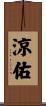 涼佑 Scroll