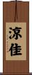 涼佳 Scroll