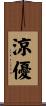 涼優 Scroll