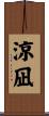 涼凪 Scroll