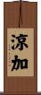 涼加 Scroll
