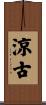 涼古 Scroll