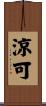 涼可 Scroll