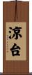 涼台 Scroll