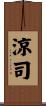 涼司 Scroll
