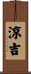 涼吉 Scroll